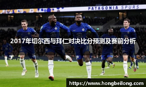 2017年切尔西与拜仁对决比分预测及赛前分析