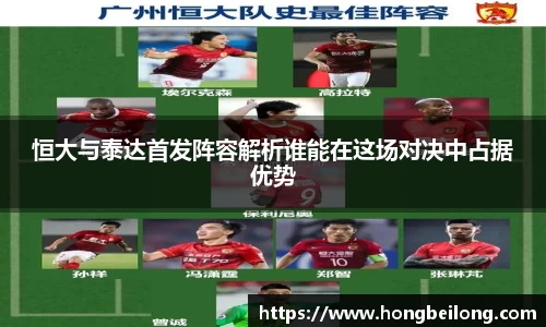 恒大与泰达首发阵容解析谁能在这场对决中占据优势