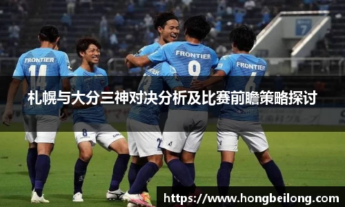 札幌与大分三神对决分析及比赛前瞻策略探讨