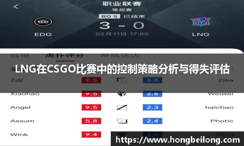 LNG在CSGO比赛中的控制策略分析与得失评估