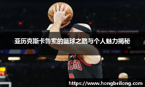 亚历克斯卡鲁索的篮球之路与个人魅力揭秘