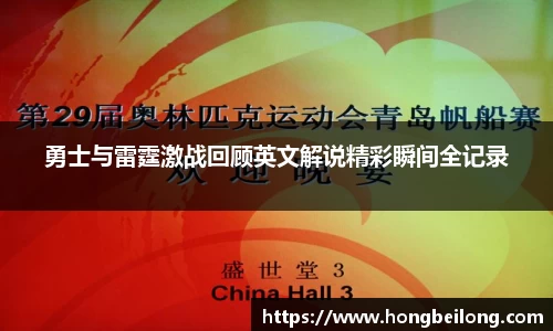 勇士与雷霆激战回顾英文解说精彩瞬间全记录